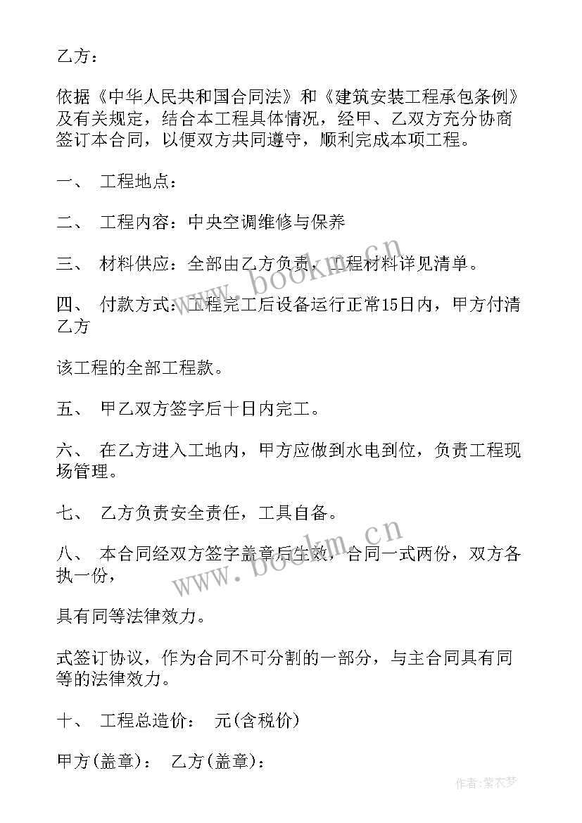 中央空调安装劳务合同 中央空调安装合同共(汇总9篇)