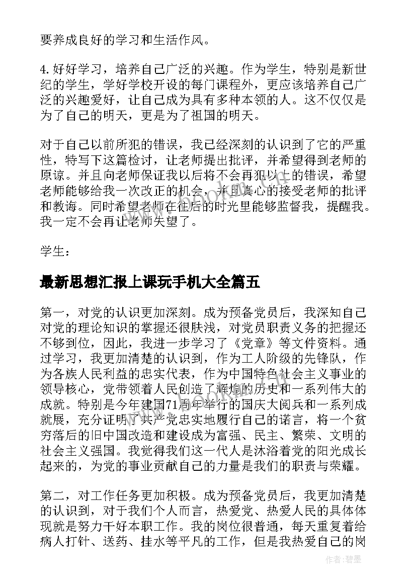 思想汇报上课玩手机(汇总8篇)