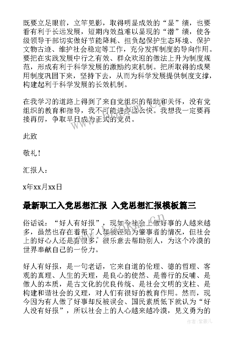 职工入党思想汇报 入党思想汇报(大全7篇)