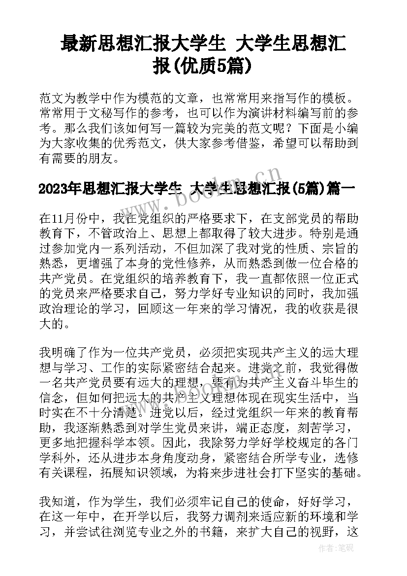 最新思想汇报大学生 大学生思想汇报(优质5篇)