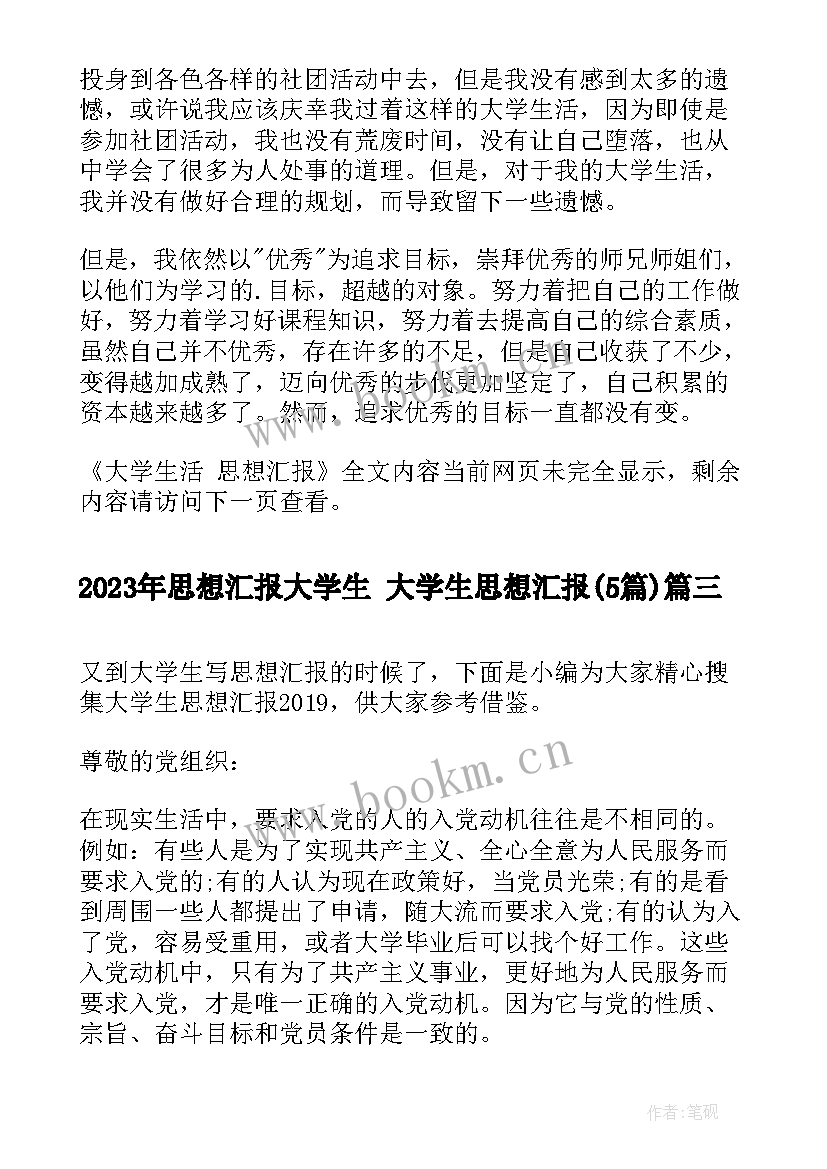 最新思想汇报大学生 大学生思想汇报(优质5篇)