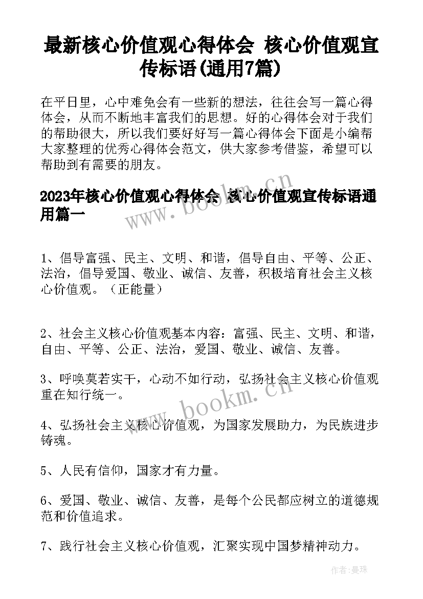 最新核心价值观心得体会 核心价值观宣传标语(通用7篇)