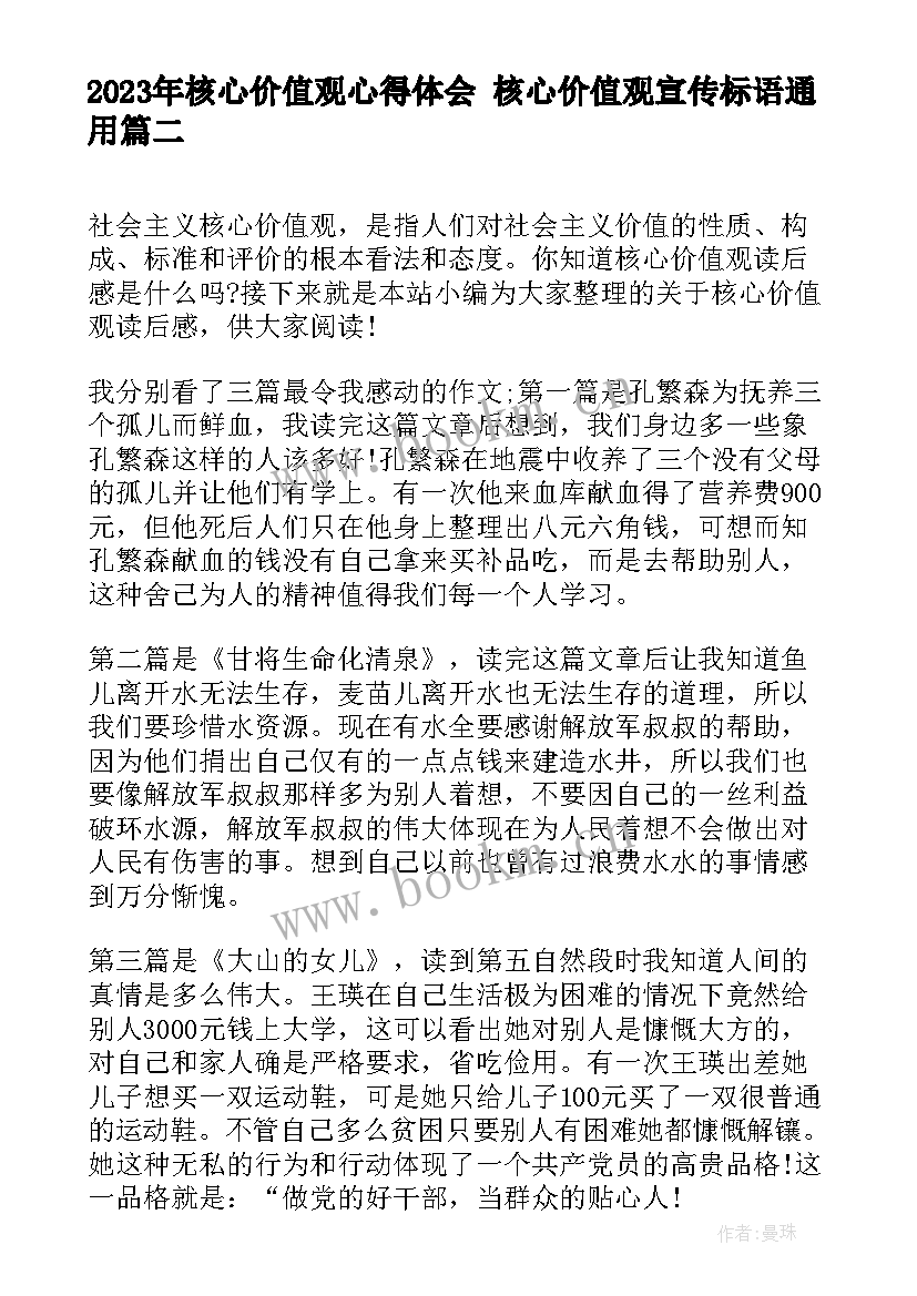 最新核心价值观心得体会 核心价值观宣传标语(通用7篇)