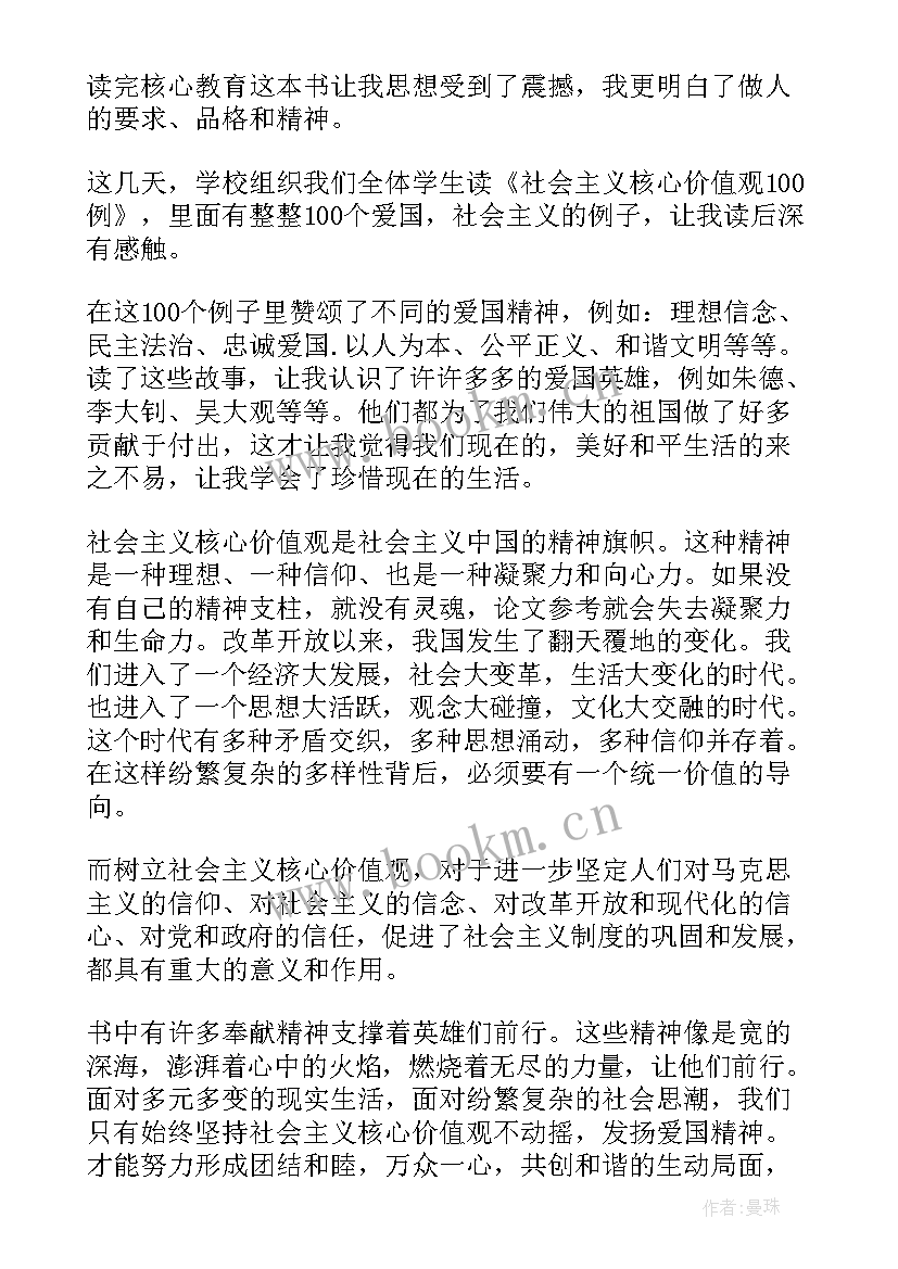 最新核心价值观心得体会 核心价值观宣传标语(通用7篇)