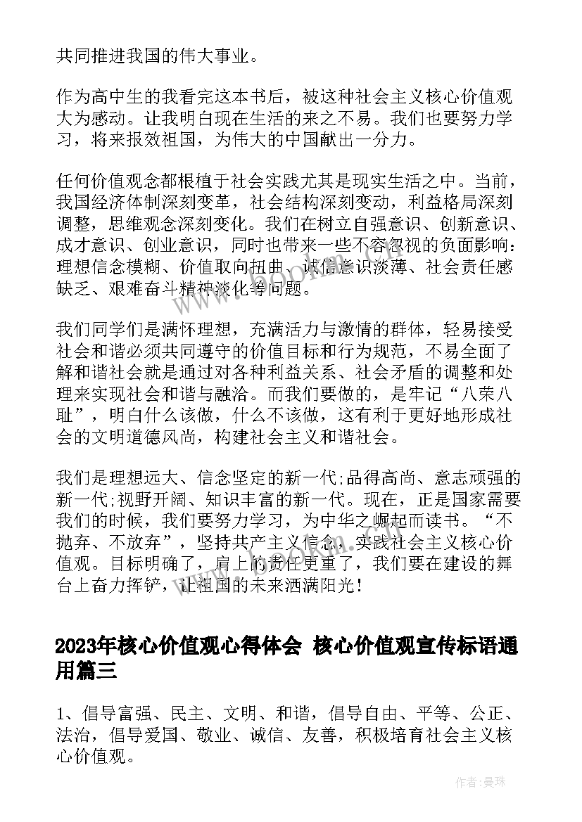 最新核心价值观心得体会 核心价值观宣传标语(通用7篇)