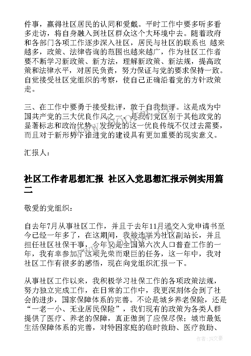 2023年社区工作者思想汇报 社区入党思想汇报示例(模板5篇)