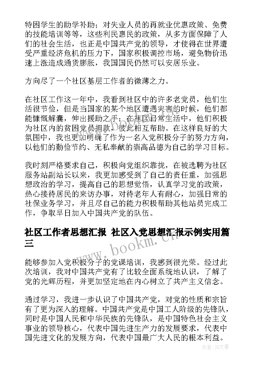 2023年社区工作者思想汇报 社区入党思想汇报示例(模板5篇)