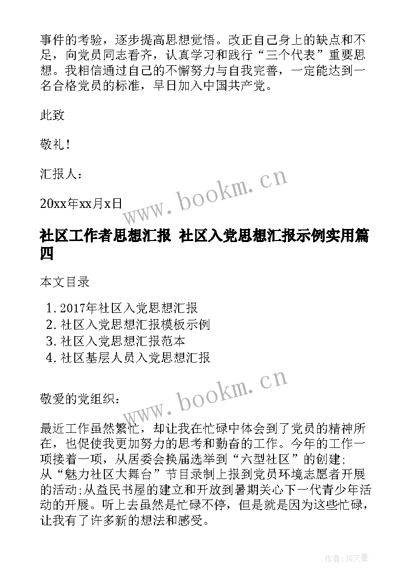 2023年社区工作者思想汇报 社区入党思想汇报示例(模板5篇)