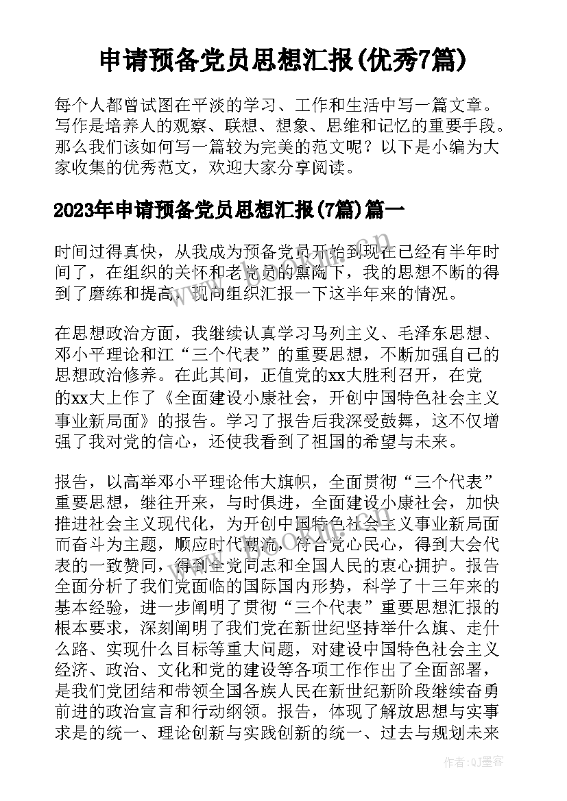 申请预备党员思想汇报(优秀7篇)