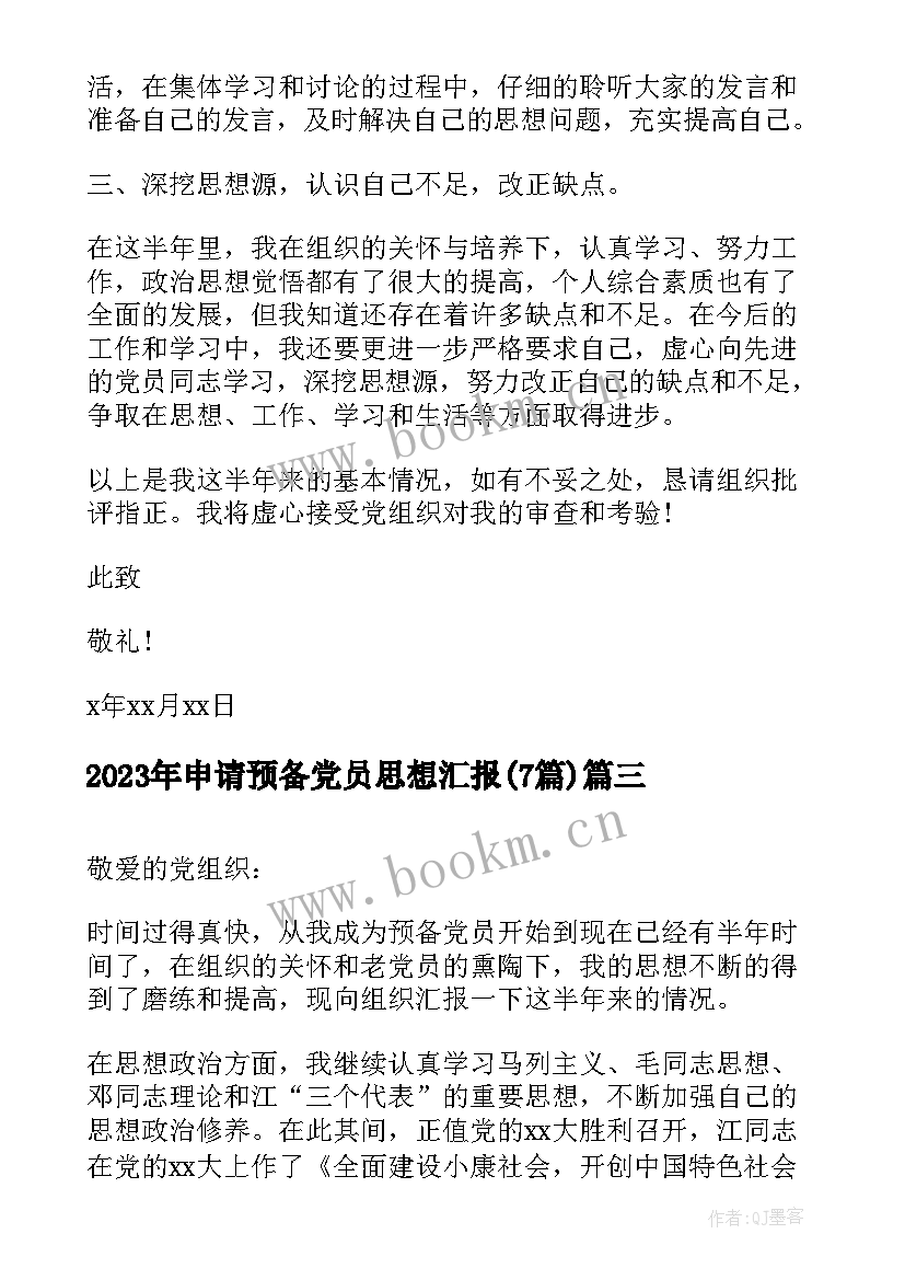 申请预备党员思想汇报(优秀7篇)