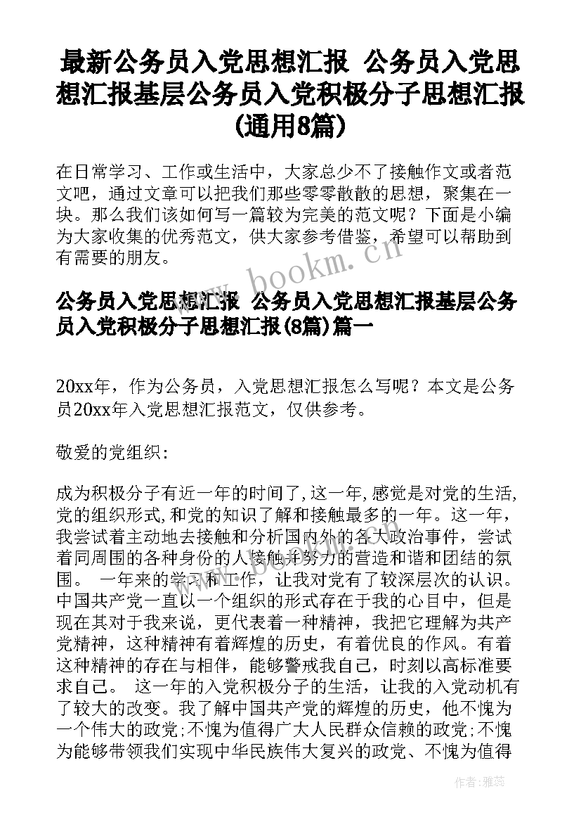 最新公务员入党思想汇报 公务员入党思想汇报基层公务员入党积极分子思想汇报(通用8篇)