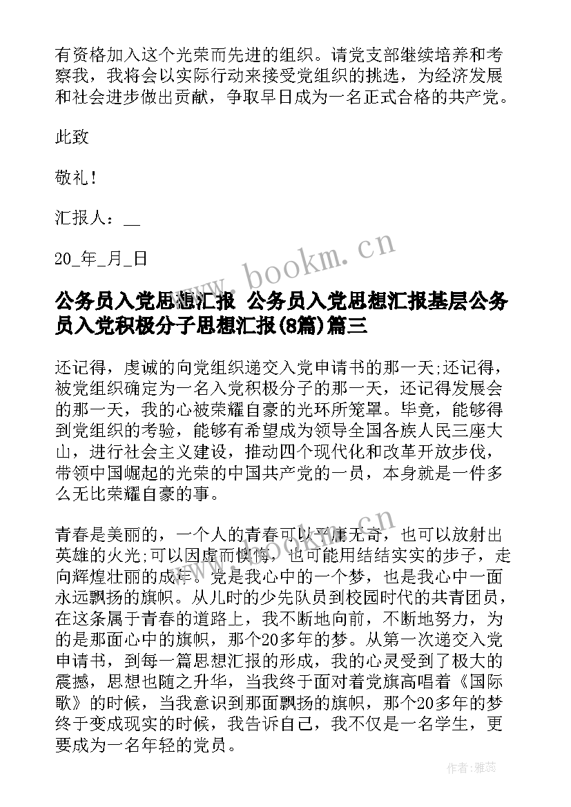 最新公务员入党思想汇报 公务员入党思想汇报基层公务员入党积极分子思想汇报(通用8篇)