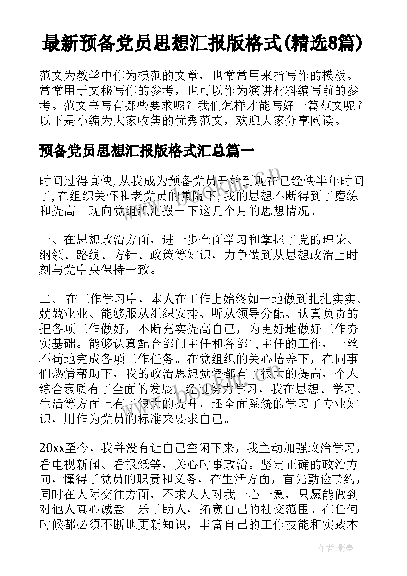 最新预备党员思想汇报版格式(精选8篇)