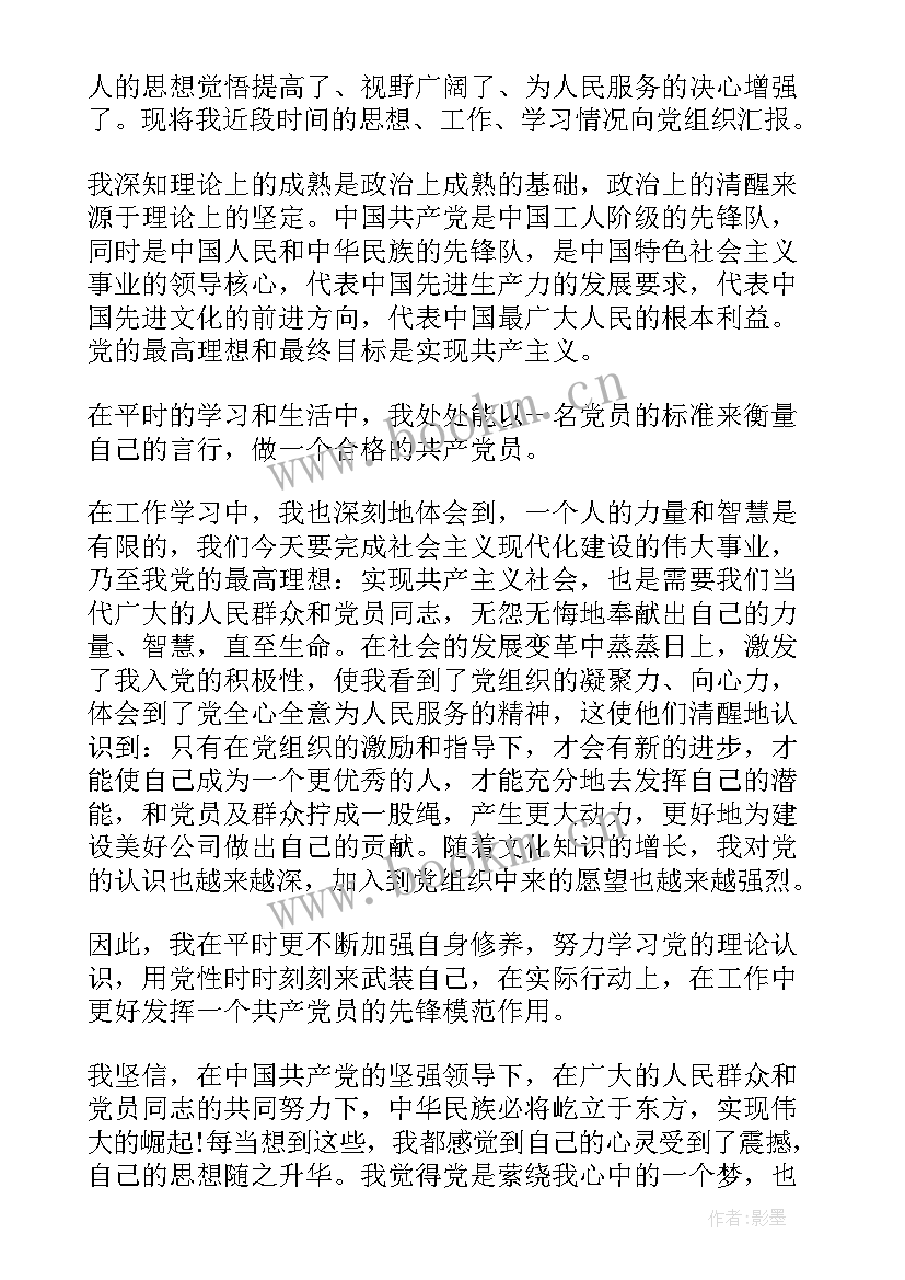 最新预备党员思想汇报版格式(精选8篇)