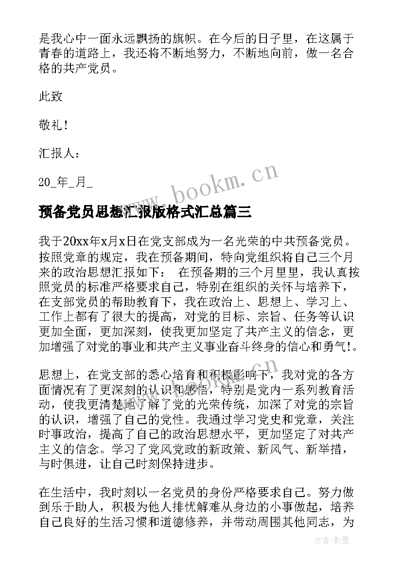 最新预备党员思想汇报版格式(精选8篇)