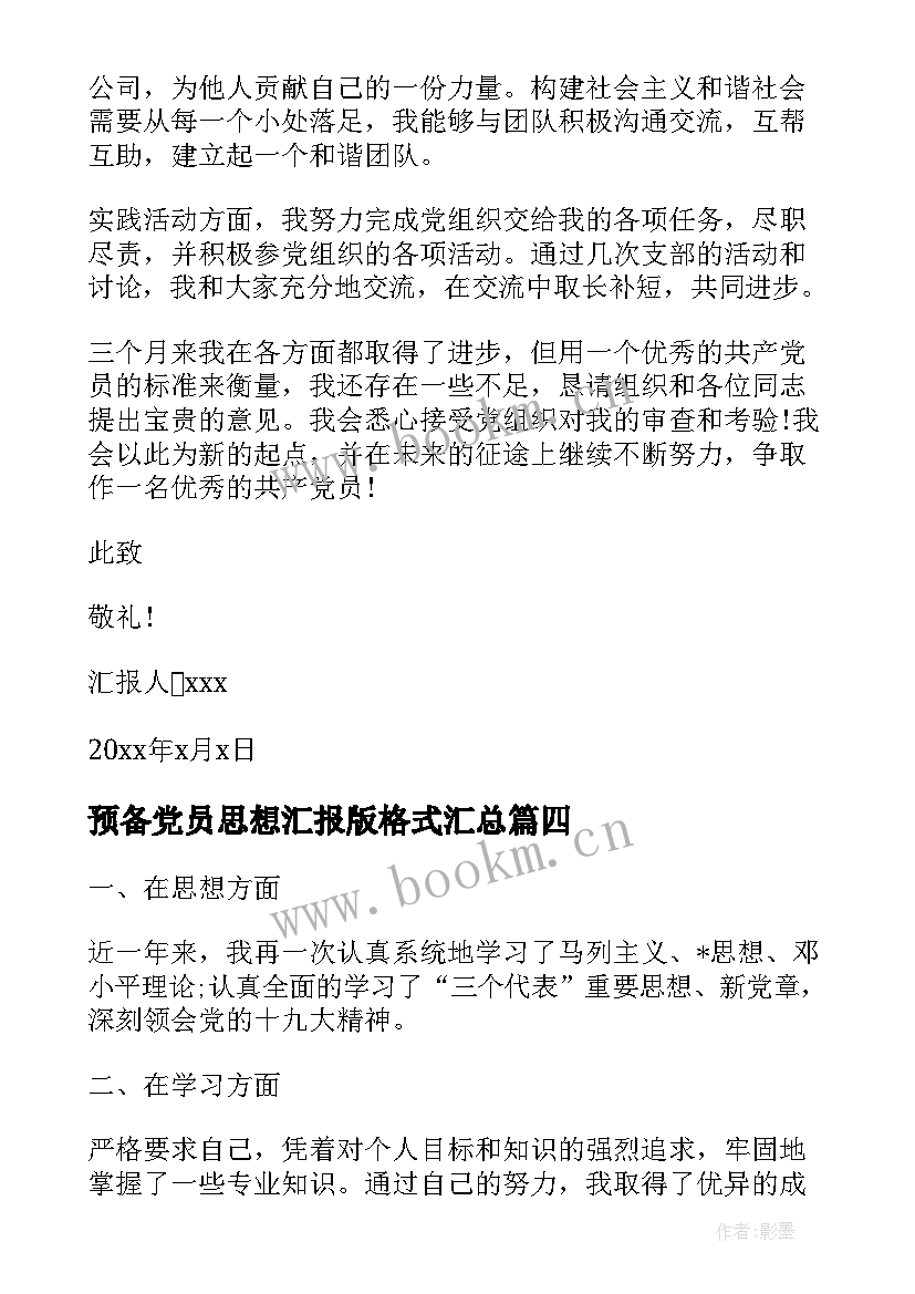 最新预备党员思想汇报版格式(精选8篇)