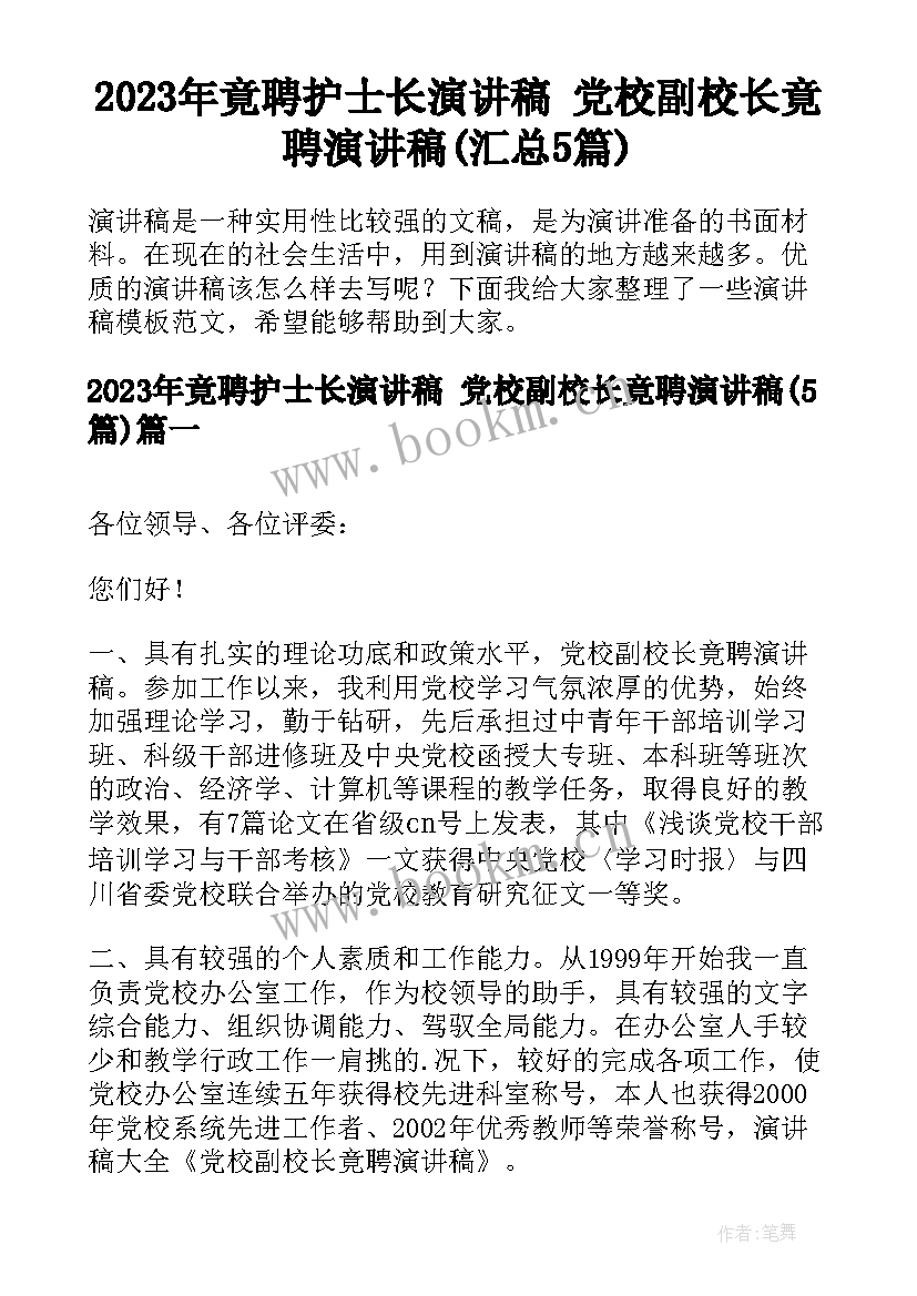 2023年竟聘护士长演讲稿 党校副校长竟聘演讲稿(汇总5篇)