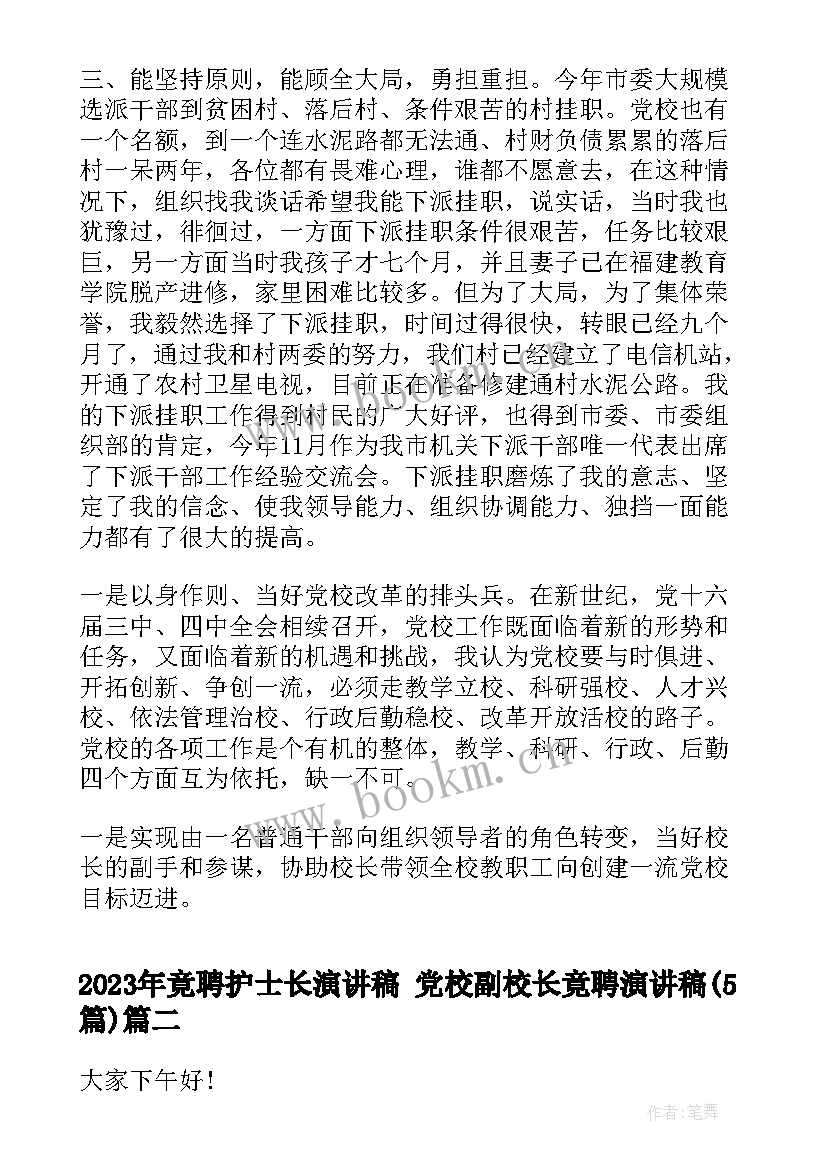 2023年竟聘护士长演讲稿 党校副校长竟聘演讲稿(汇总5篇)