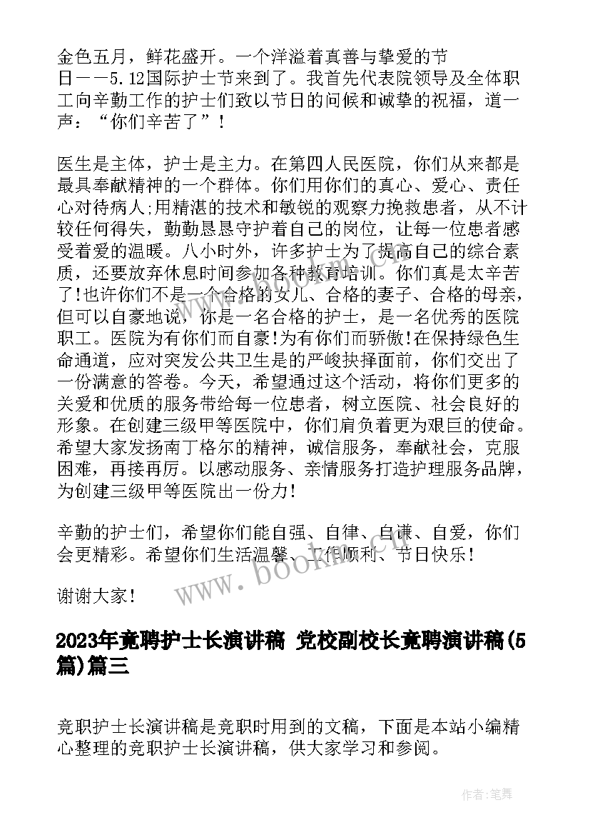 2023年竟聘护士长演讲稿 党校副校长竟聘演讲稿(汇总5篇)