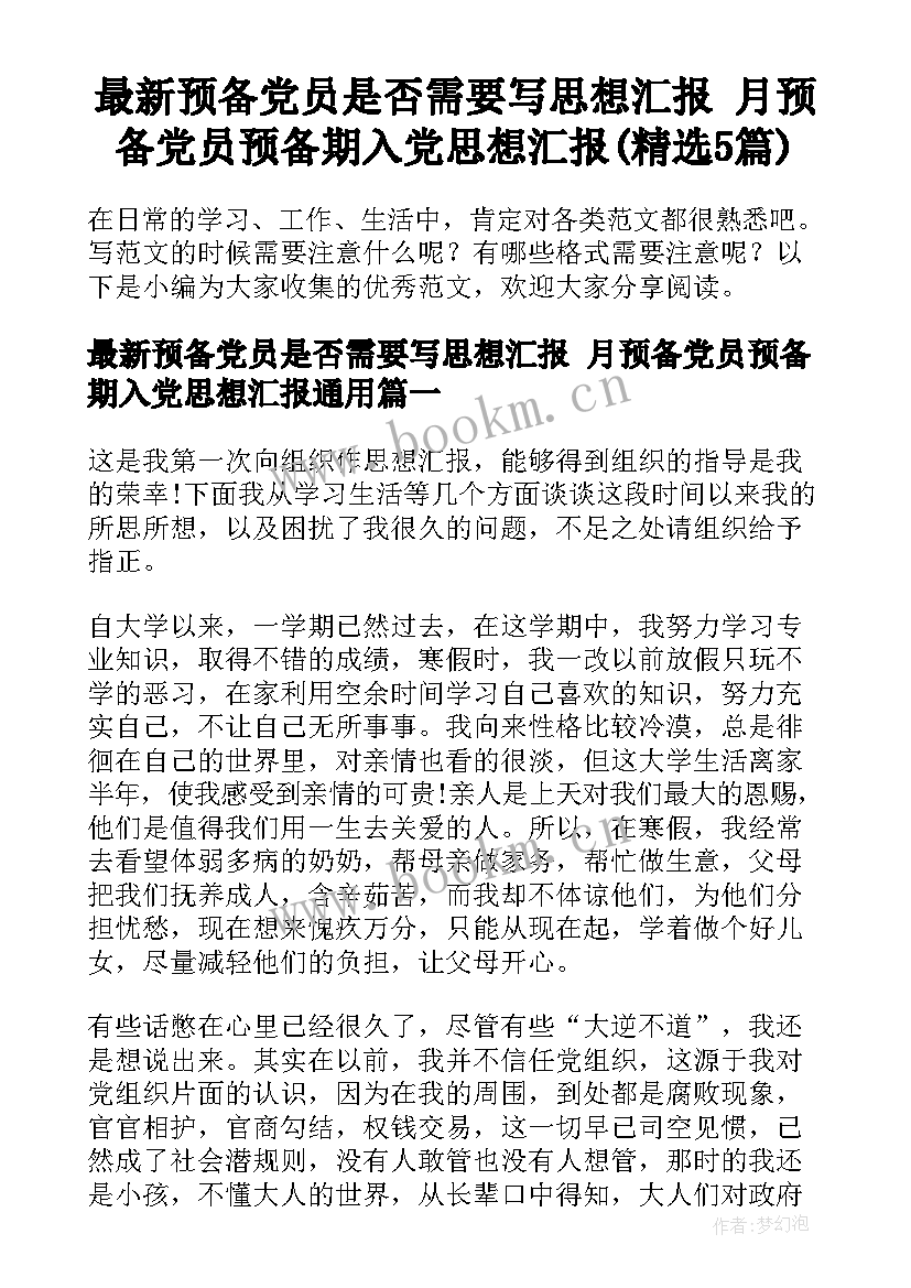 最新预备党员是否需要写思想汇报 月预备党员预备期入党思想汇报(精选5篇)