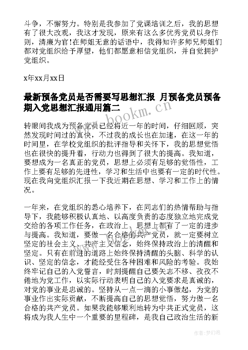 最新预备党员是否需要写思想汇报 月预备党员预备期入党思想汇报(精选5篇)