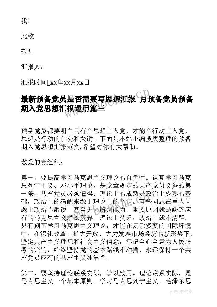 最新预备党员是否需要写思想汇报 月预备党员预备期入党思想汇报(精选5篇)