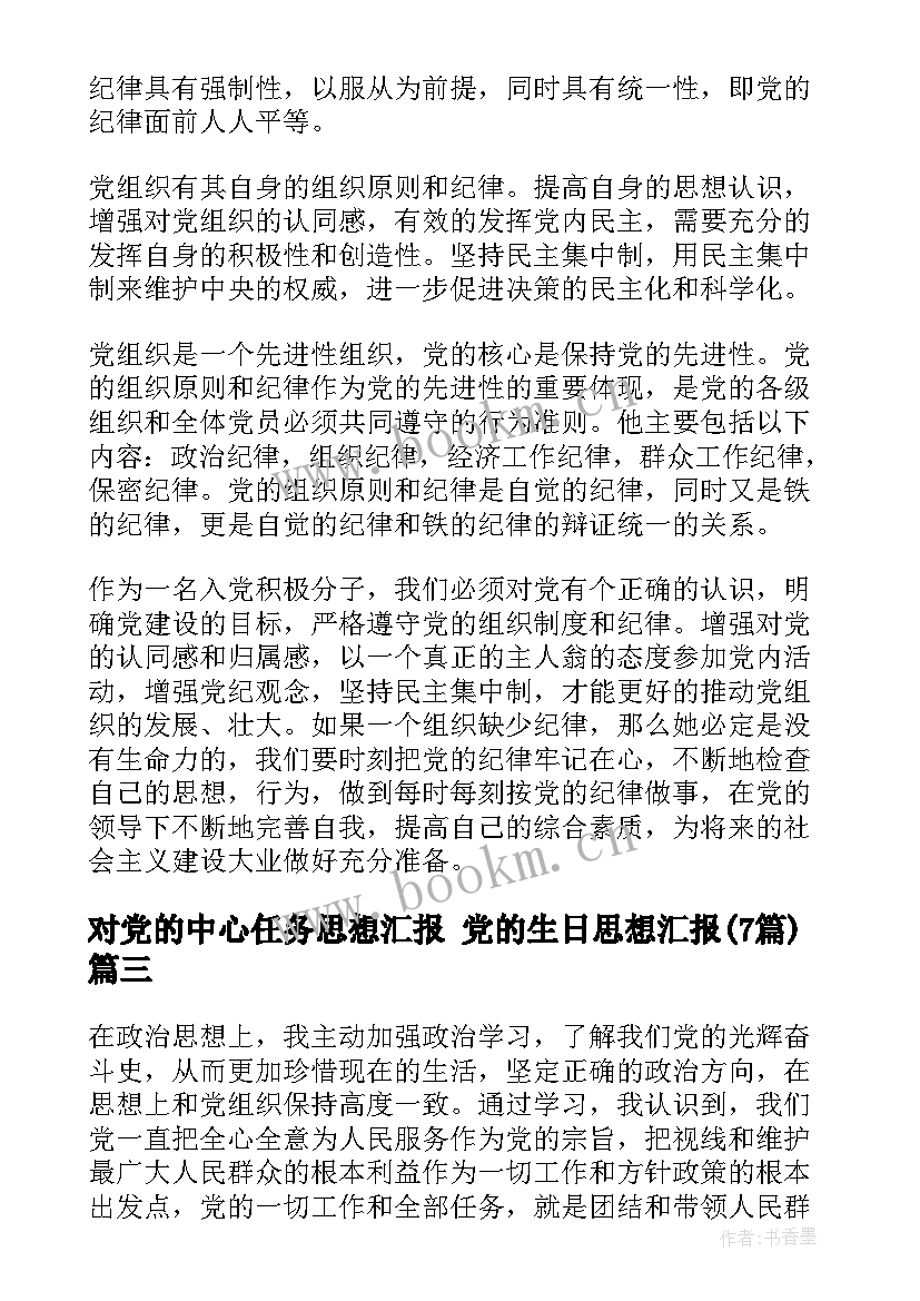 最新对党的中心任务思想汇报 党的生日思想汇报(优秀7篇)