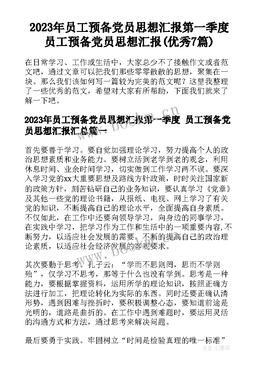 2023年员工预备党员思想汇报第一季度 员工预备党员思想汇报(优秀7篇)