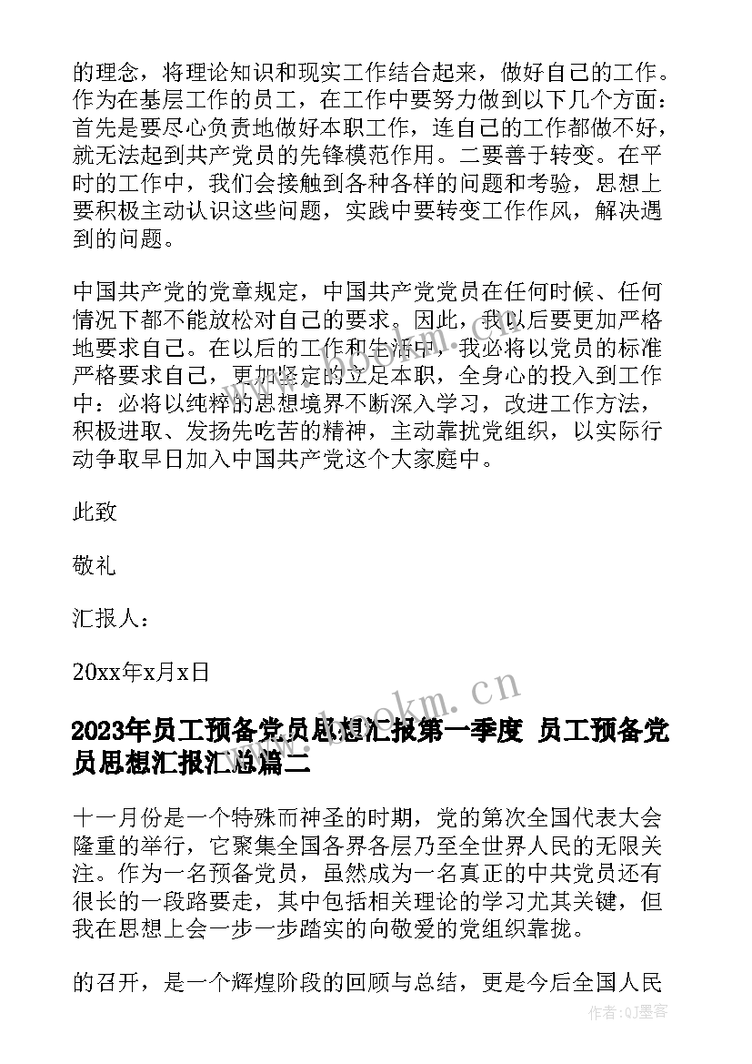 2023年员工预备党员思想汇报第一季度 员工预备党员思想汇报(优秀7篇)