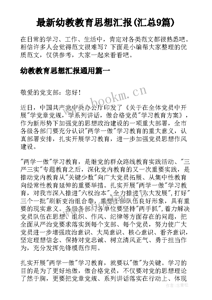 最新幼教教育思想汇报(汇总9篇)