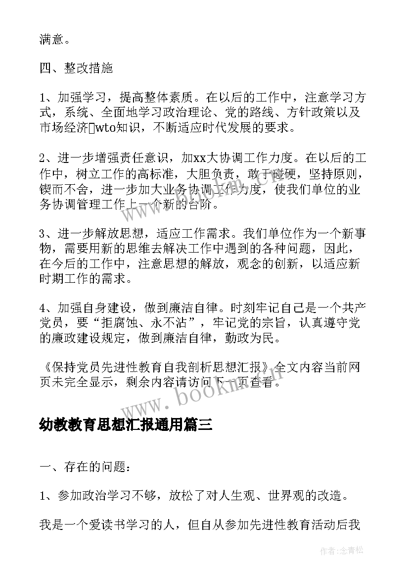 最新幼教教育思想汇报(汇总9篇)