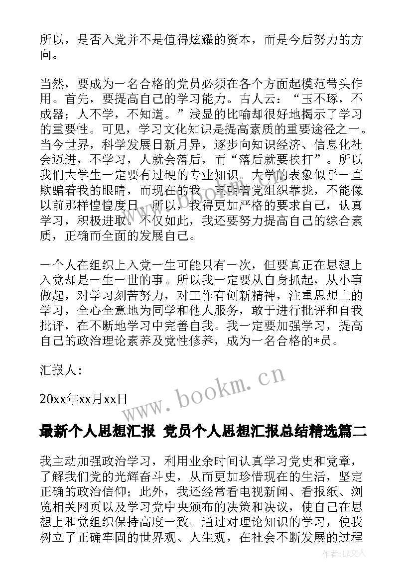 最新个人思想汇报 党员个人思想汇报总结(模板10篇)