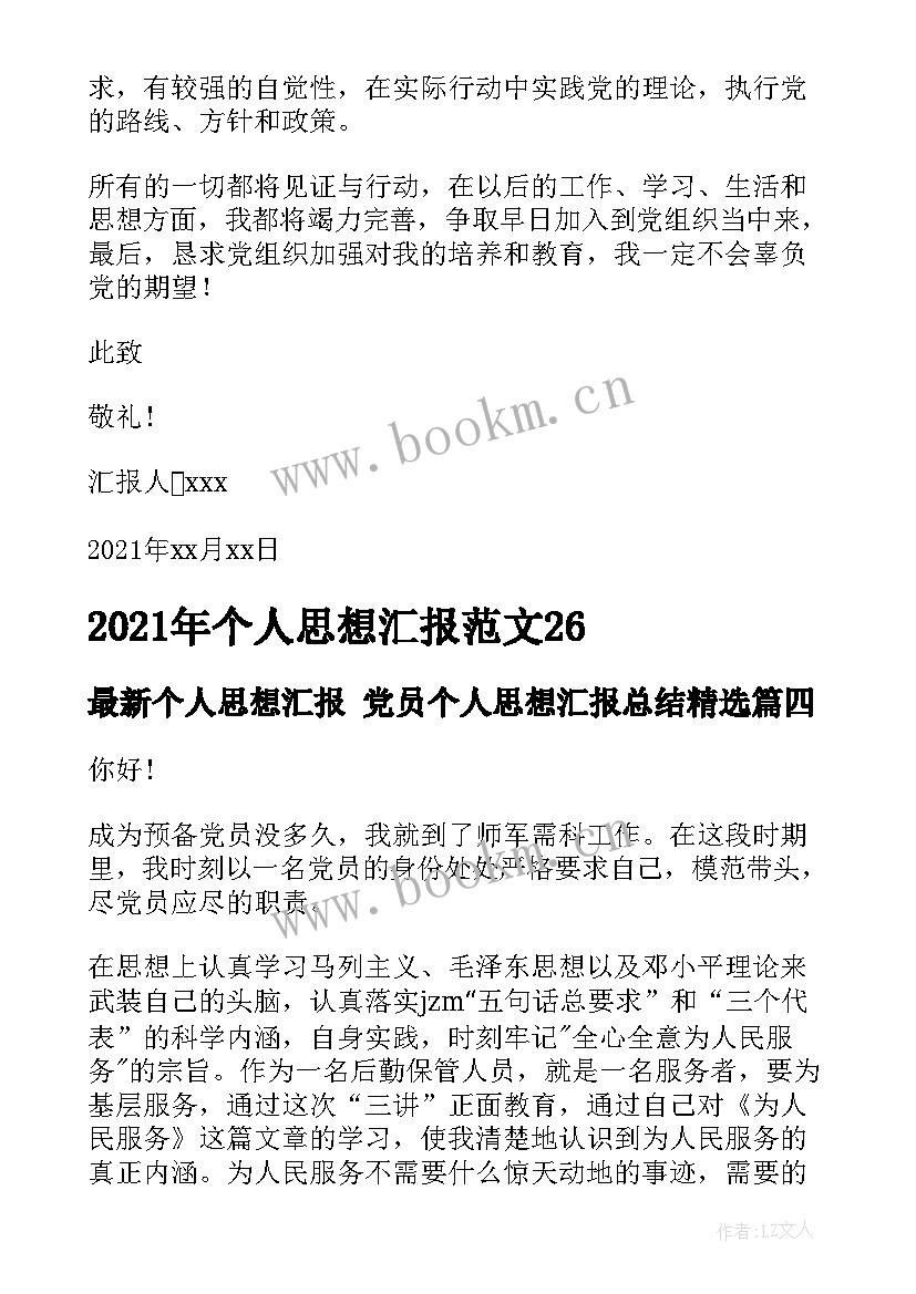 最新个人思想汇报 党员个人思想汇报总结(模板10篇)