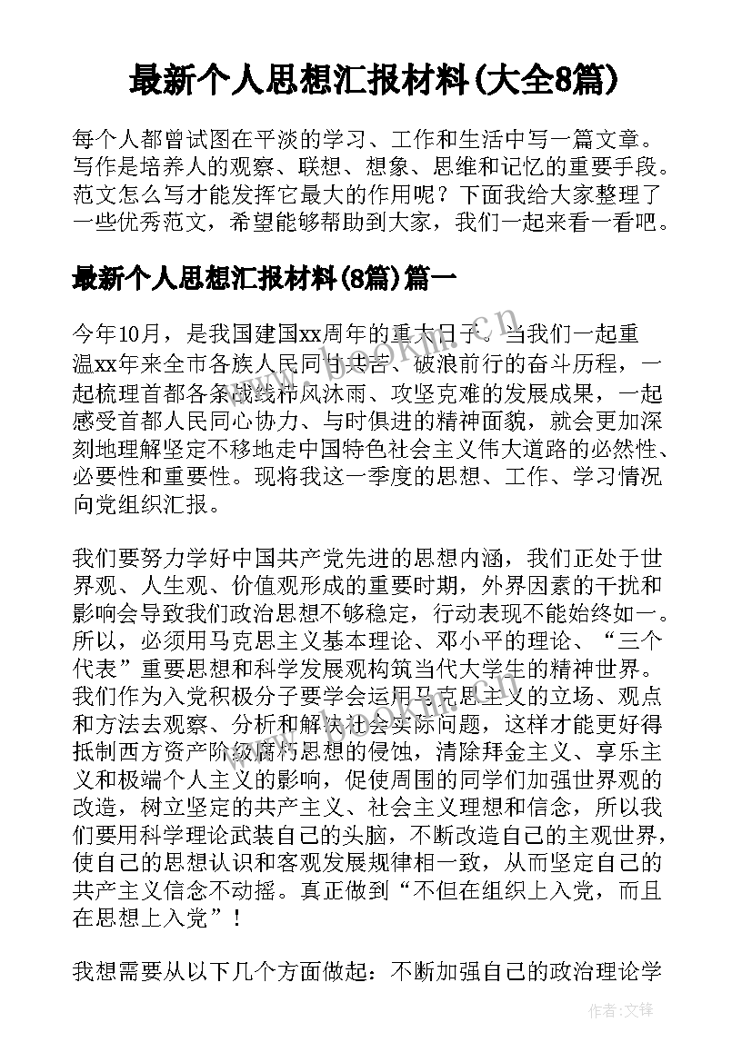 最新个人思想汇报材料(大全8篇)