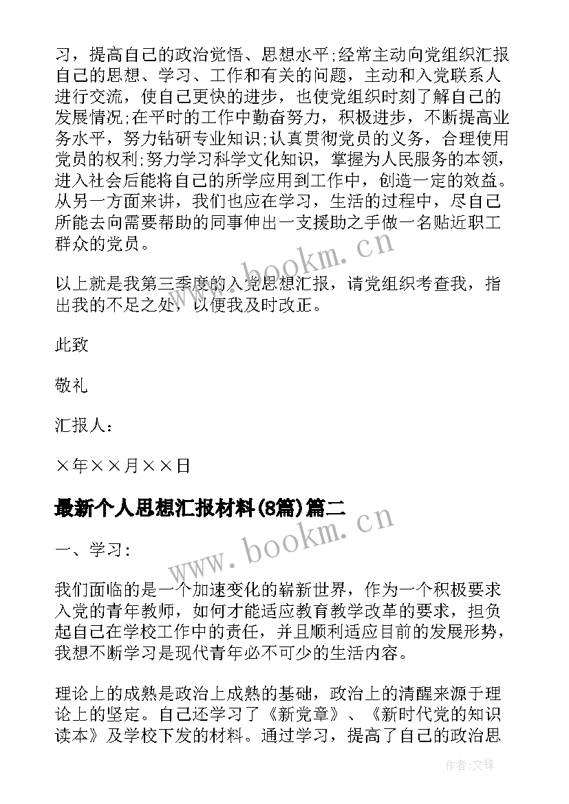 最新个人思想汇报材料(大全8篇)