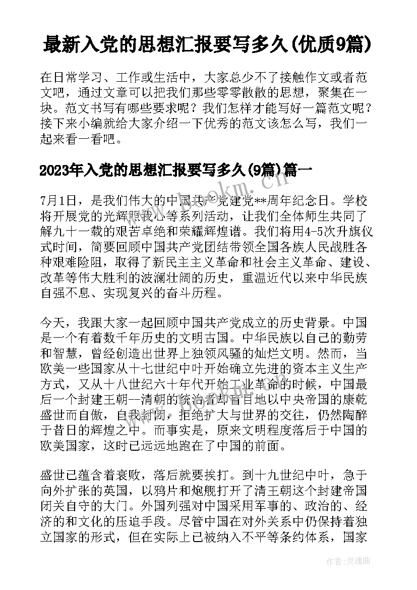 最新入党的思想汇报要写多久(优质9篇)