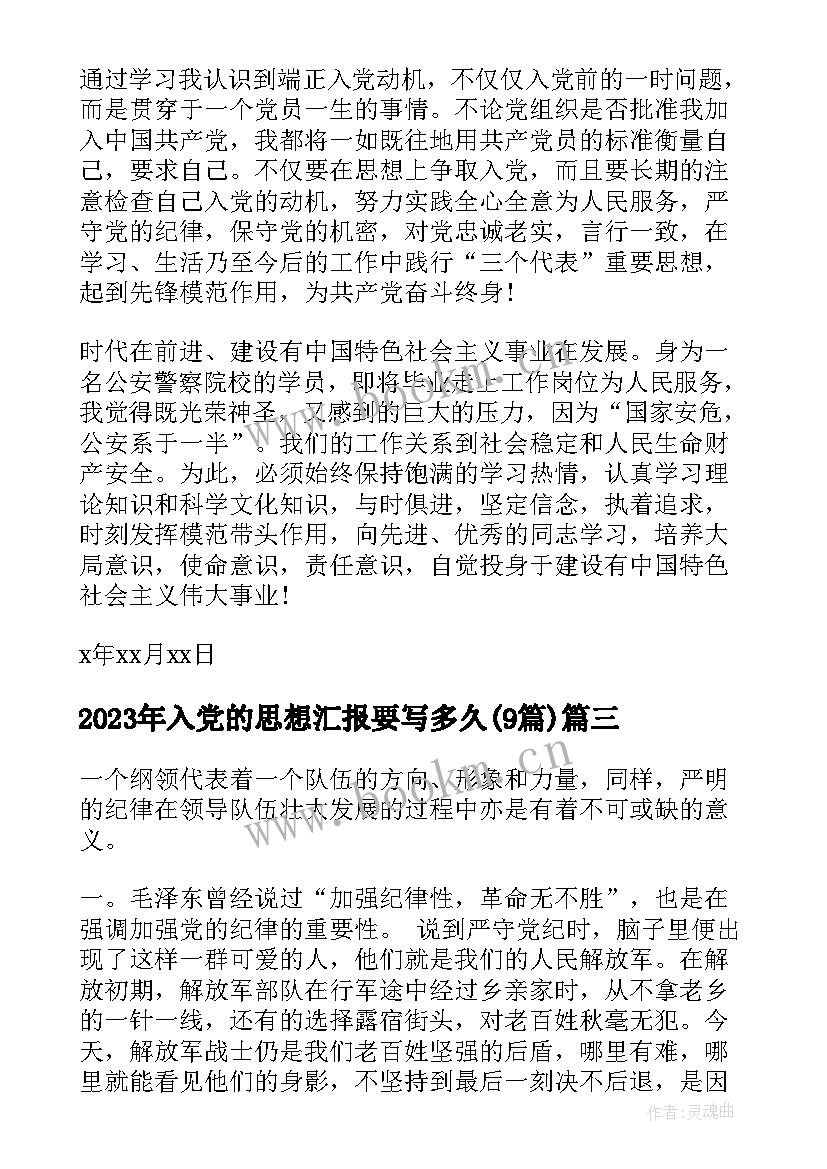 最新入党的思想汇报要写多久(优质9篇)