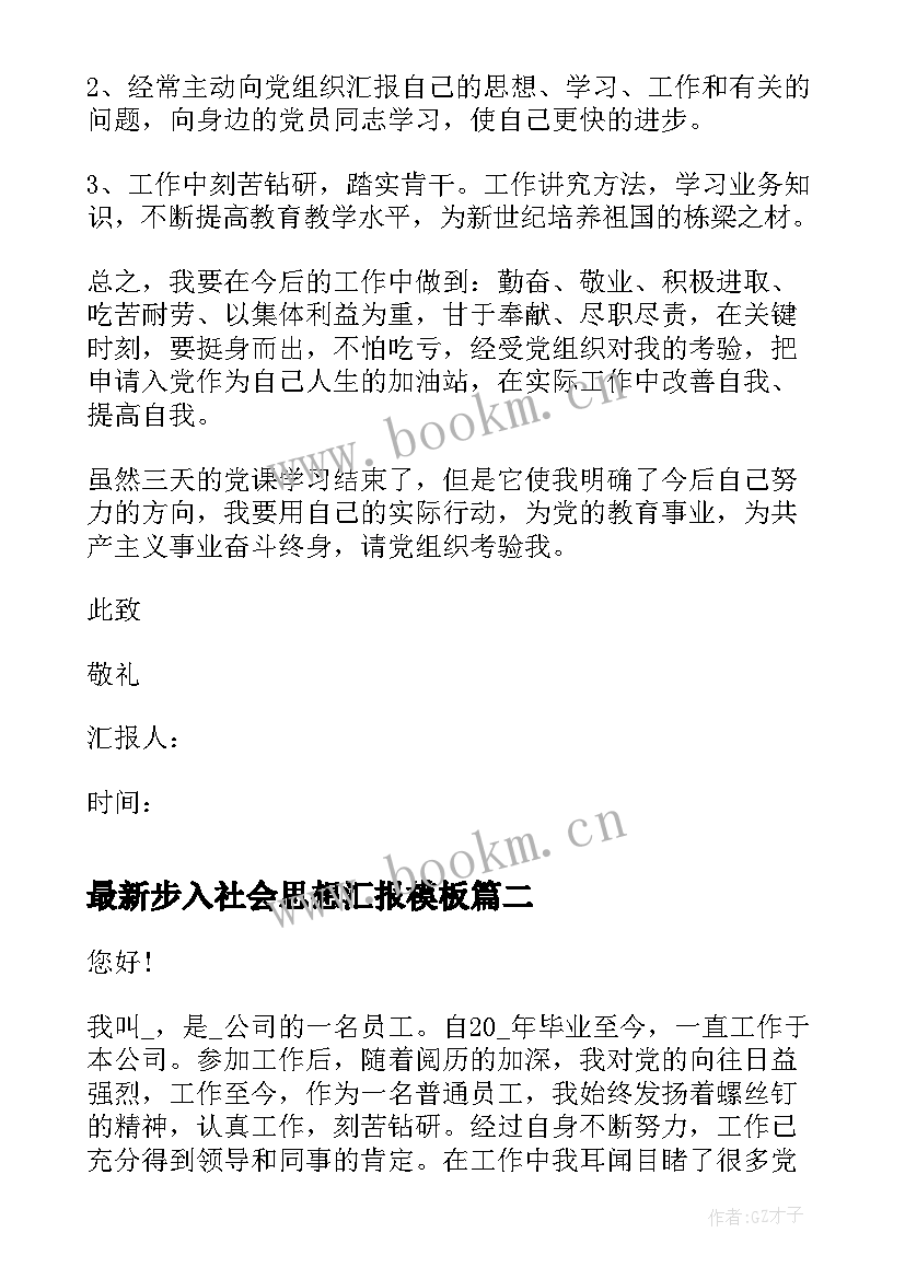 最新步入社会思想汇报(精选5篇)