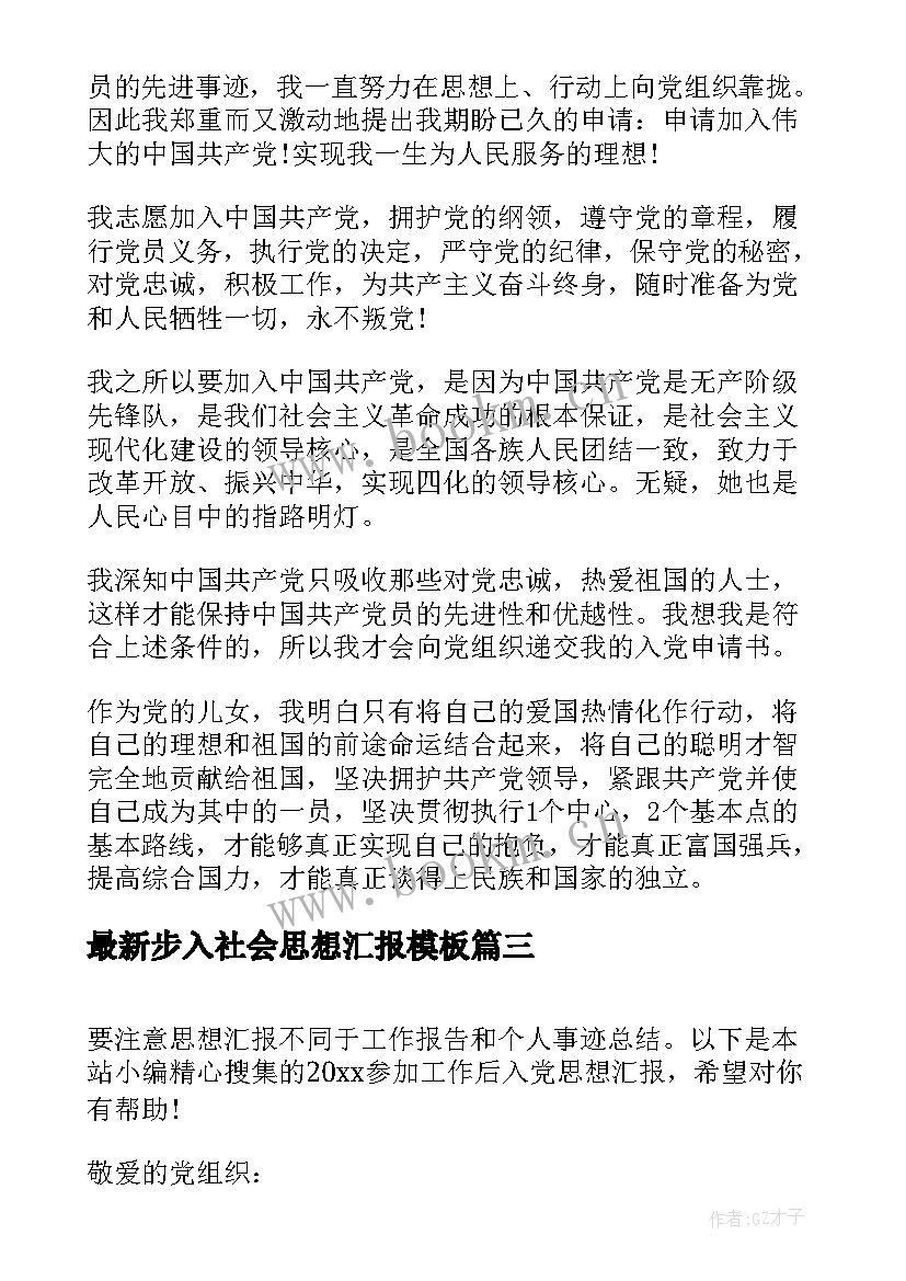 最新步入社会思想汇报(精选5篇)