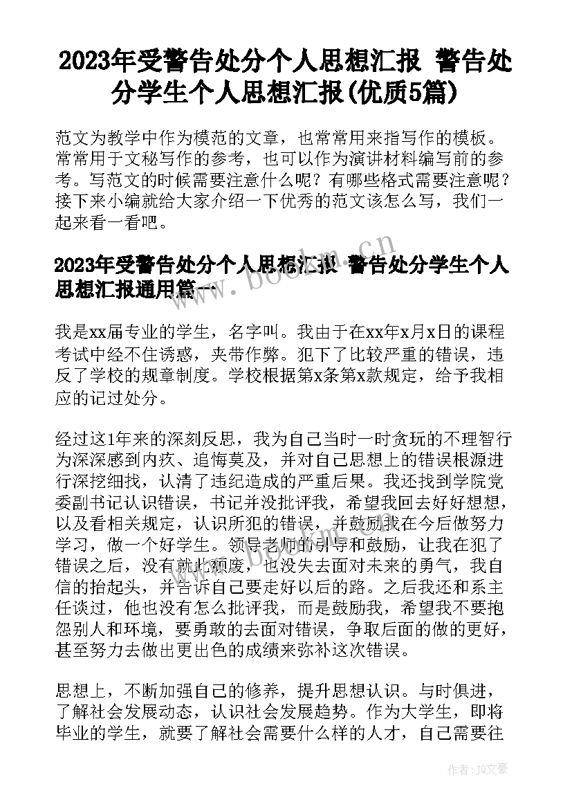 2023年受警告处分个人思想汇报 警告处分学生个人思想汇报(优质5篇)