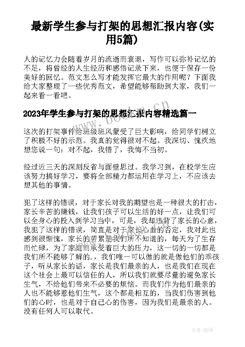 最新学生参与打架的思想汇报内容(实用5篇)