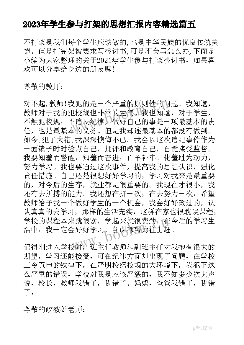 最新学生参与打架的思想汇报内容(实用5篇)