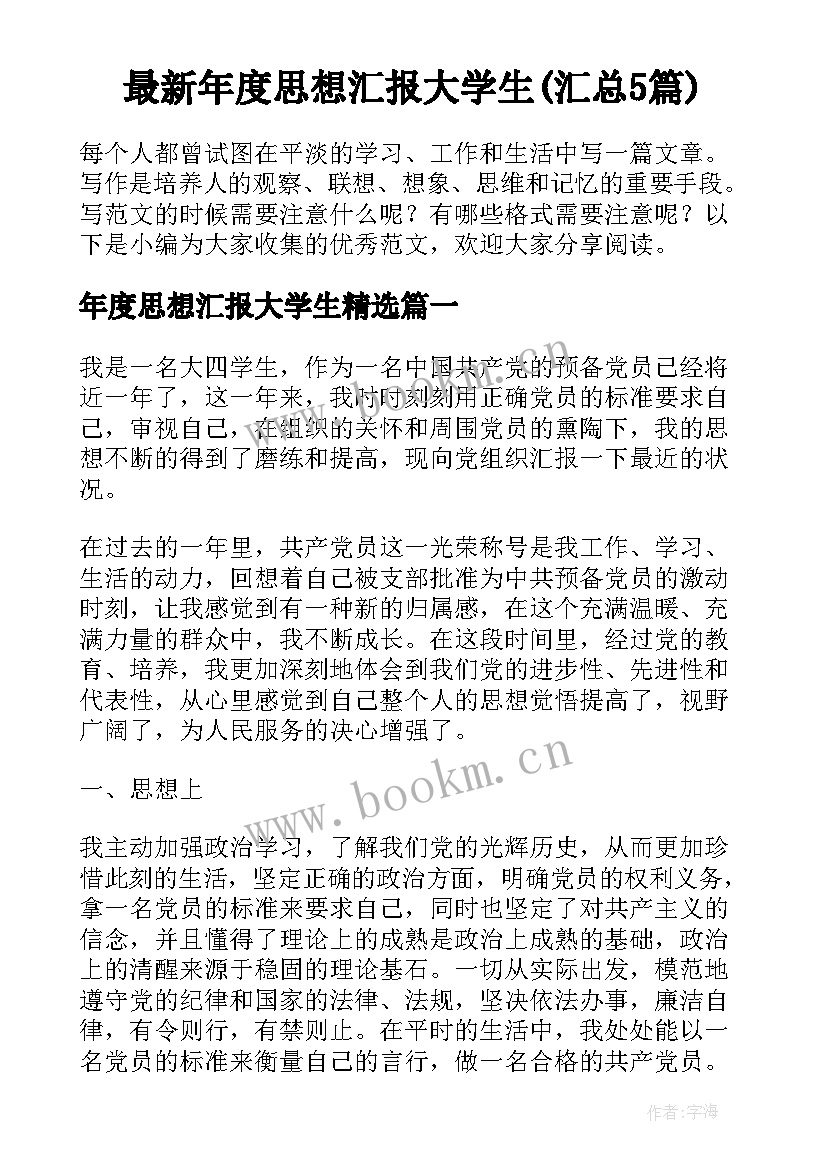 最新年度思想汇报大学生(汇总5篇)