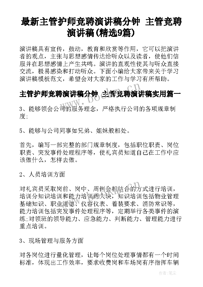 最新主管护师竞聘演讲稿分钟 主管竞聘演讲稿(精选9篇)