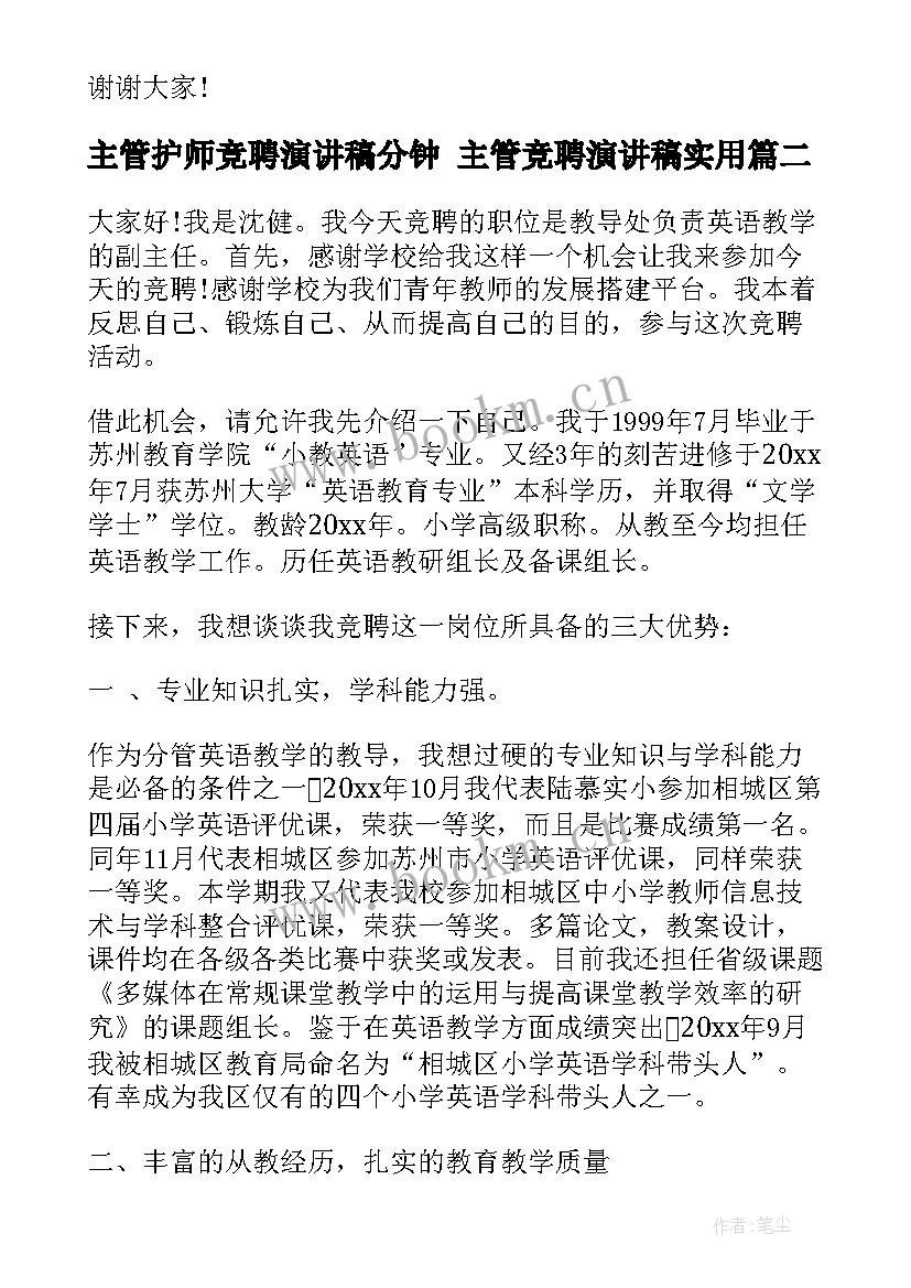 最新主管护师竞聘演讲稿分钟 主管竞聘演讲稿(精选9篇)