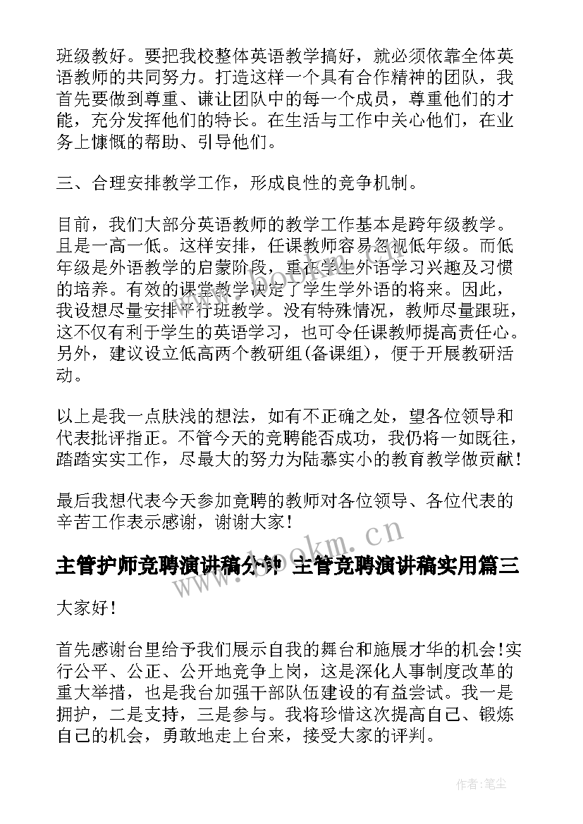 最新主管护师竞聘演讲稿分钟 主管竞聘演讲稿(精选9篇)