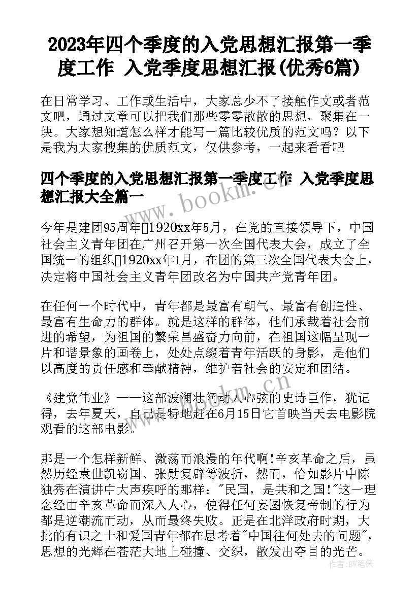 2023年四个季度的入党思想汇报第一季度工作 入党季度思想汇报(优秀6篇)