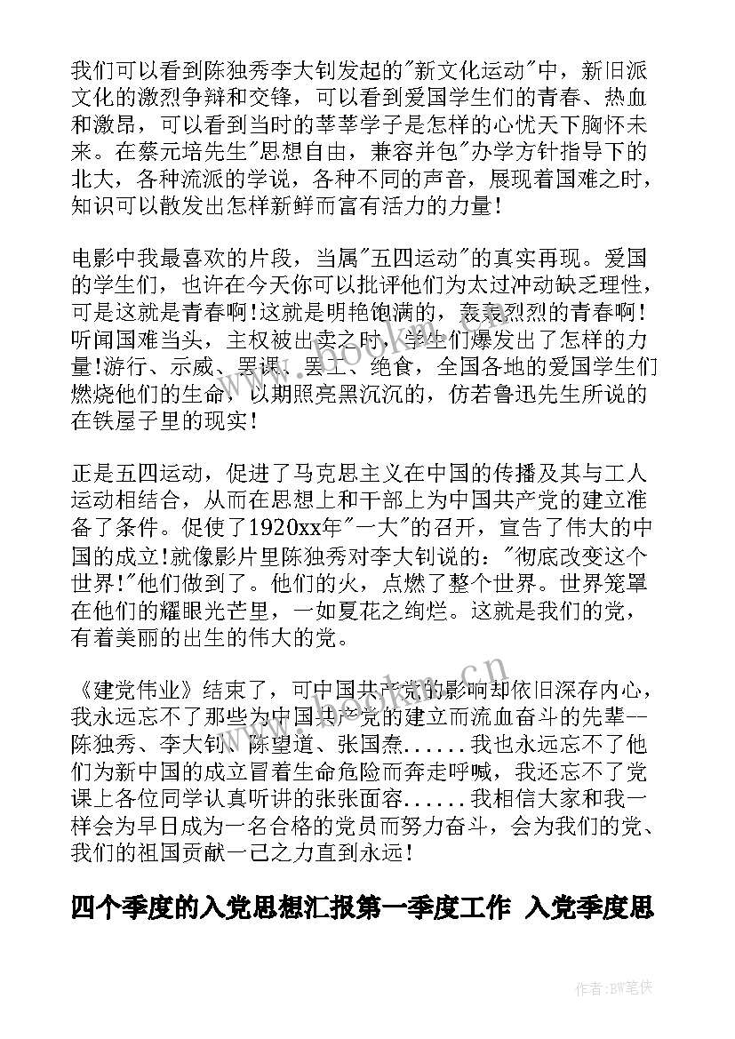 2023年四个季度的入党思想汇报第一季度工作 入党季度思想汇报(优秀6篇)