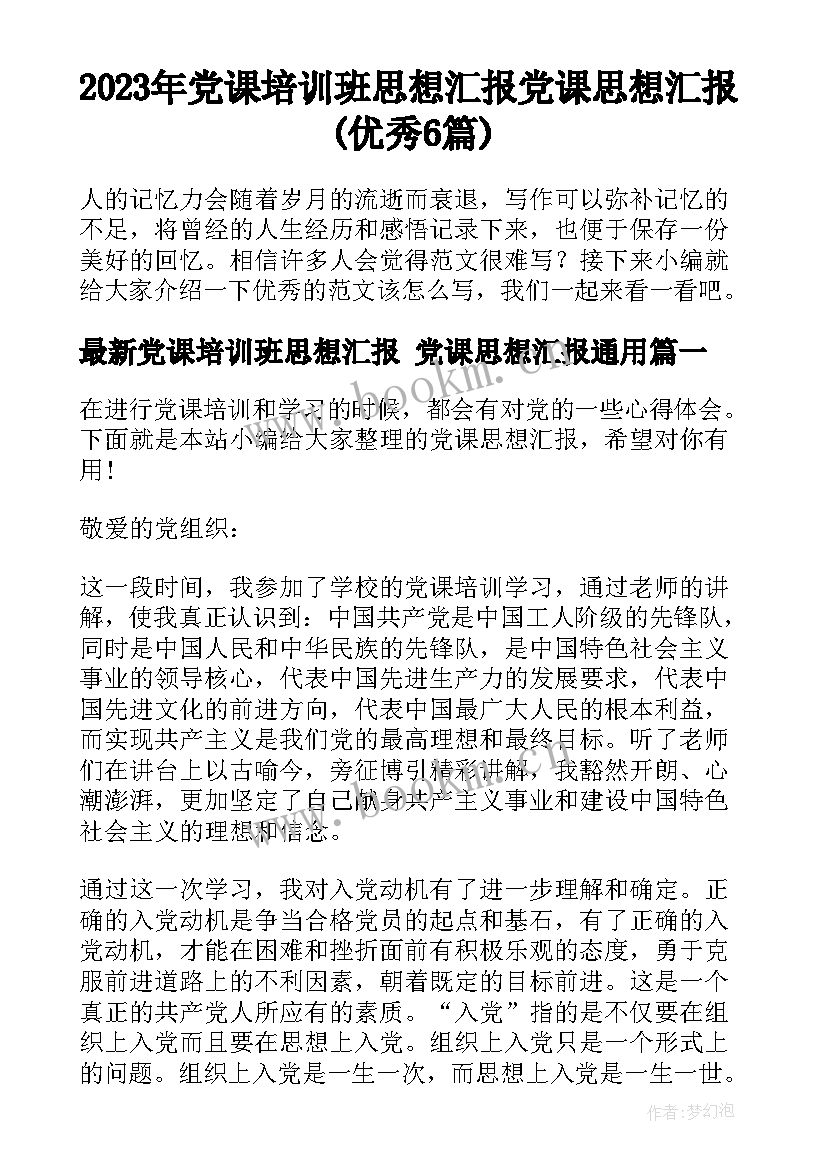 2023年党课培训班思想汇报 党课思想汇报(优秀6篇)