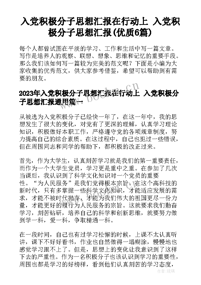 入党积极分子思想汇报在行动上 入党积极分子思想汇报(优质6篇)